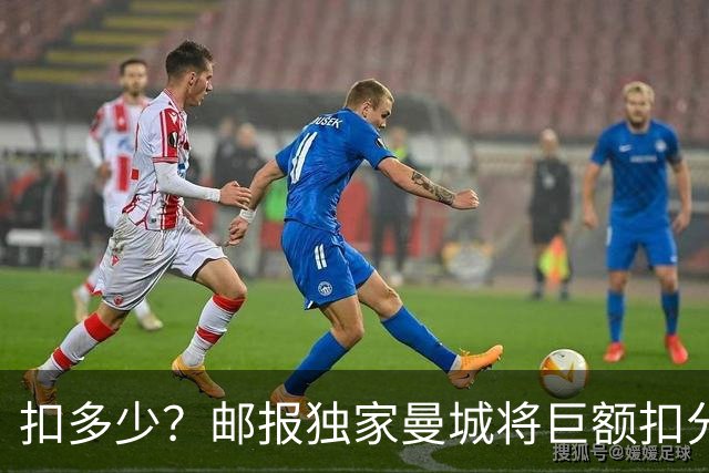 扣多少？邮报独家曼城将巨额扣分降级 目前已21分理论最高114分