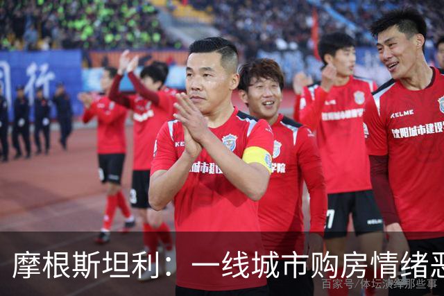 摩根斯坦利：一线城市购房情绪恶化