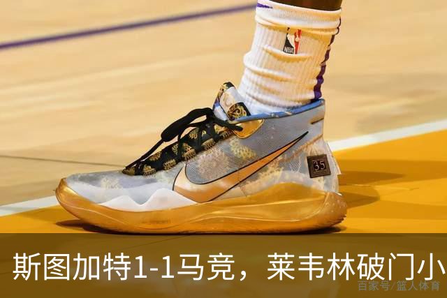 斯图加特1-1马竞，莱韦林破门小蜘蛛扳平，尤尔曼德染红