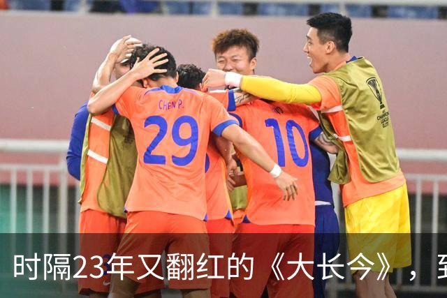 时隔23年又翻红的《大长今》，到底往剧里放了什么？