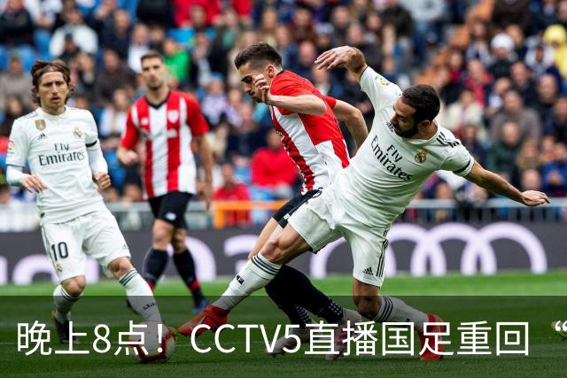 晚上8点！CCTV5直播国足重回“福地”，邵佳一压力拉满，国足恐遭四连败