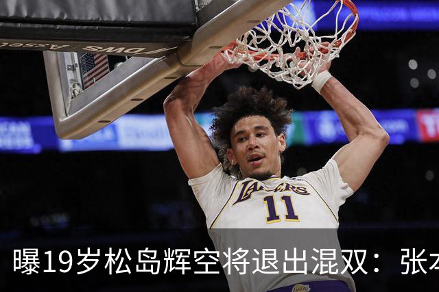 曝19岁松岛辉空将退出混双：张本美和脾气太火爆 对我太严格 总骂我