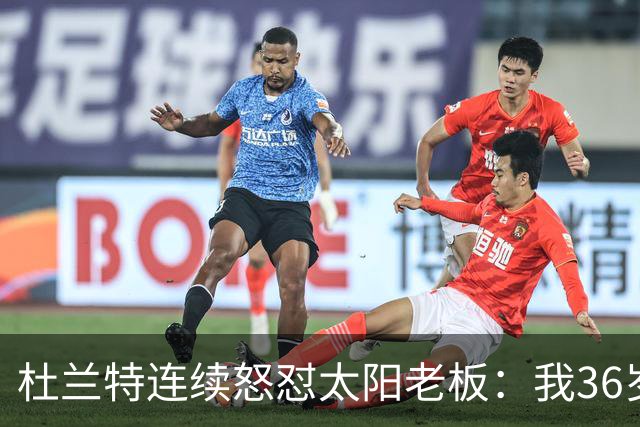 杜兰特连续怒怼太阳老板：我36岁仍是顶级却被说得像酒驾被捕一样