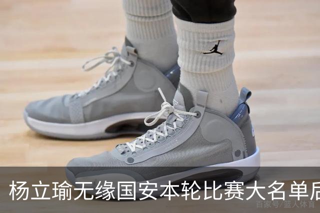杨立瑜无缘国安本轮比赛大名单后！队友们则是给了他准备了一份大礼