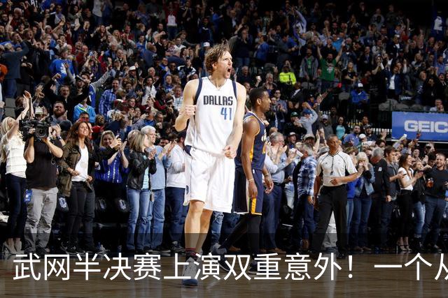 武网半决赛上演双重意外！一个从伤病中归来，一个被伤病击倒