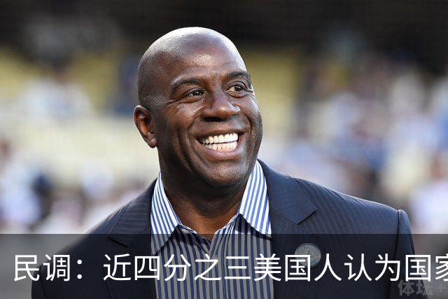 民调：近四分之三美国人认为国家在特朗普领导下走在错误的轨道上