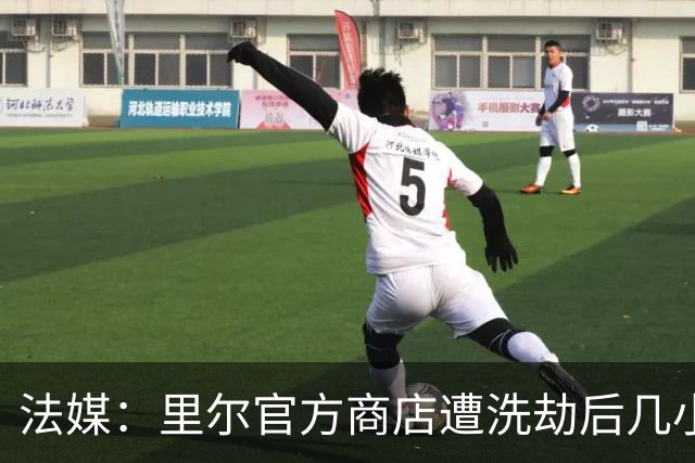 法媒：里尔官方商店遭洗劫后几小时，一批疑似被抢球衣在网上出售