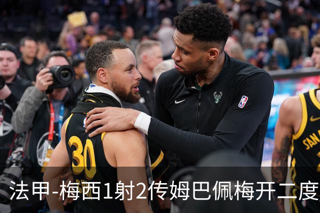 法甲-梅西1射2传姆巴佩梅开二度 大巴黎3-0马赛