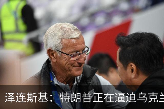 泽连斯基：特朗普正在逼迫乌克兰投降