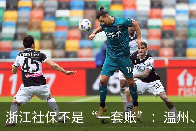 浙江社保不是“一套账”：温州、杭州、宁波差在这3处