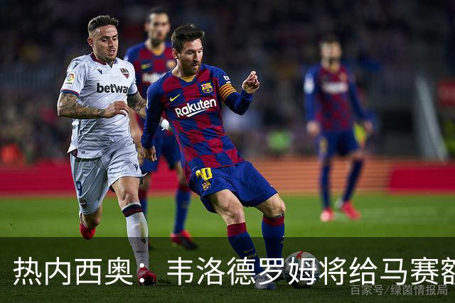 热内西奥：韦洛德罗姆将给马赛额外力量