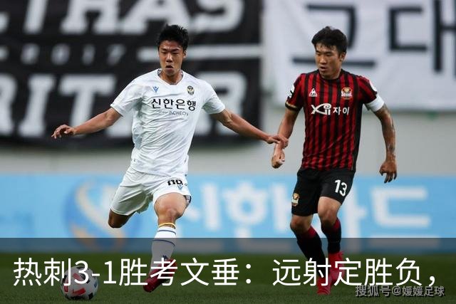 热刺3-1胜考文垂：远射定胜负，战术短板暴露