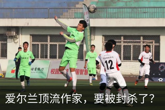 爱尔兰顶流作家，要被封杀了？
