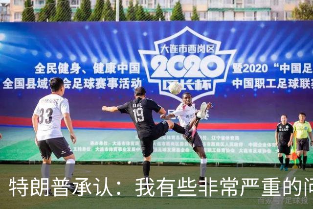 特朗普承认：我有些非常严重的问题，网友：这是他第一次说实话？