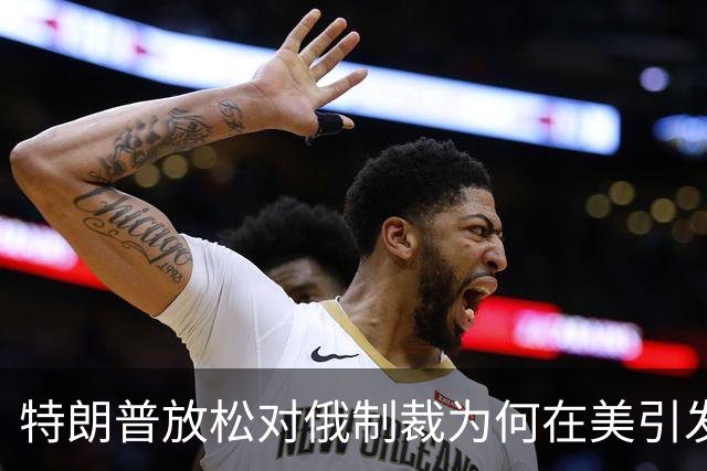 特朗普放松对俄制裁为何在美引发巨大反弹