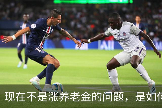 现在不是涨养老金的问题，是如何解决10年过渡期遗留的不公平问题