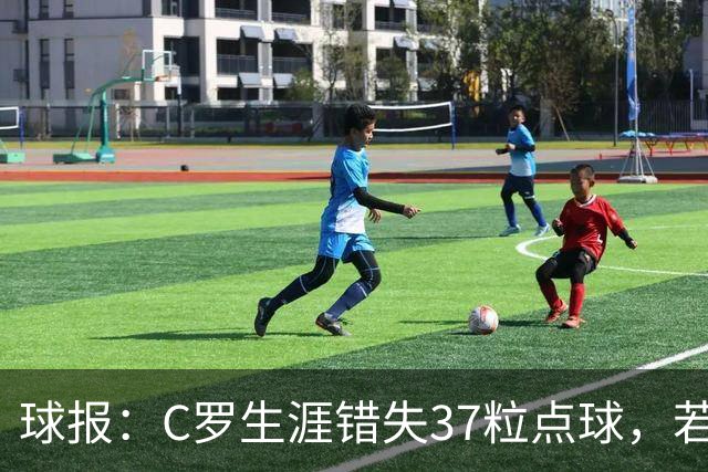 球报：C罗生涯错失37粒点球，若全部命中将达1018球