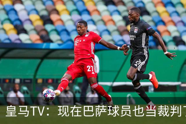 皇马TV：现在巴萨球员也当裁判了，真可耻，皇马要面对17个裁判