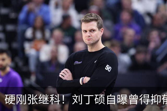 硬刚张继科！刘丁硕自曝曾得抑郁症：想结束 输给樊振东是最高光时刻