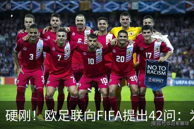 硬刚！欧足联向FIFA提出42问：为何给特朗普颁发和平奖？