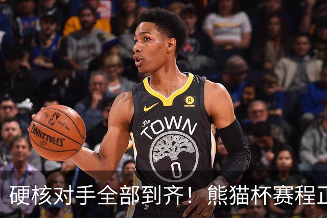 硬核对手全部到齐！熊猫杯赛程正式官宣，U19国足连打三场硬仗