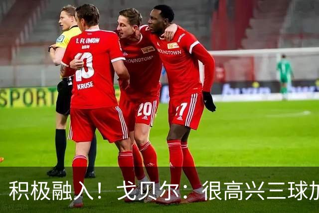 积极融入！戈贝尔：很高兴三球加入 他也清楚球队有很高的目标