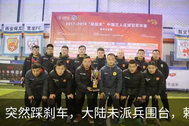 突然踩刹车，大陆未派兵围台，赖清德接到消息，收台最佳方案已出