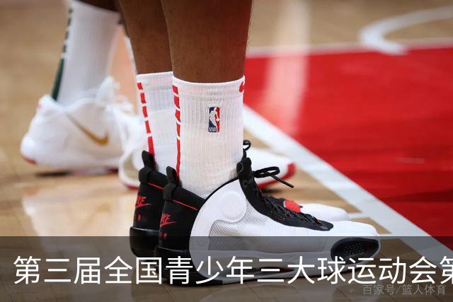 第三届全国青少年三大球运动会第三比赛日赛果出炉
