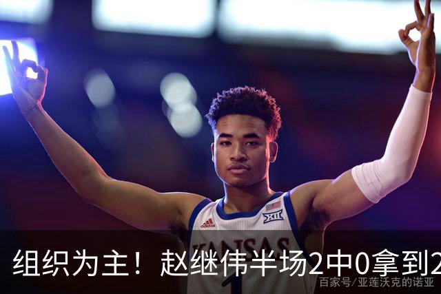 组织为主！赵继伟半场2中0拿到2分4助 正负值+3