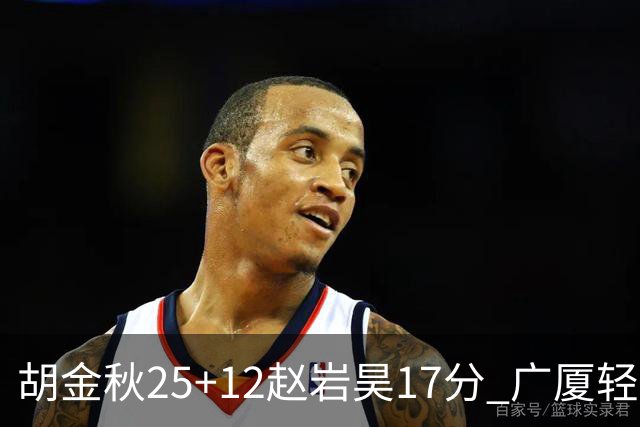 胡金秋25+12赵岩昊17分 广厦轻取宁波夺3连胜