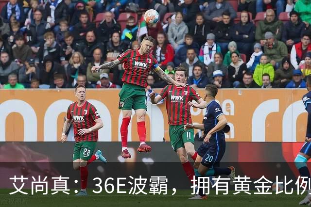 艾尚真：36E波霸，拥有黄金比例身材，巅峰退圈结婚，丈夫身份特殊