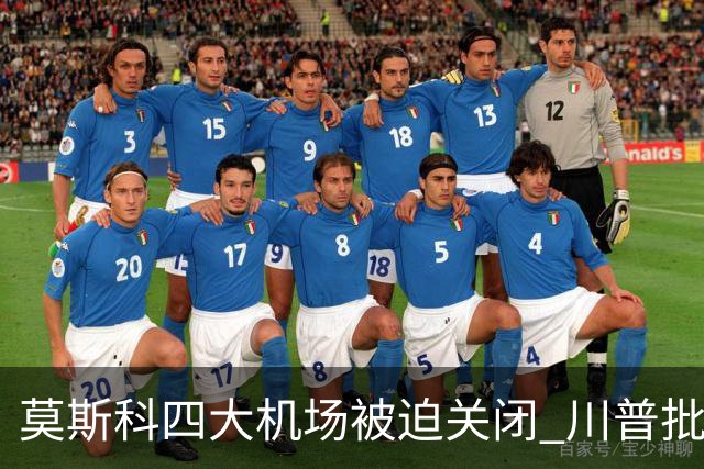 莫斯科四大机场被迫关闭 川普批评乌克兰可耻