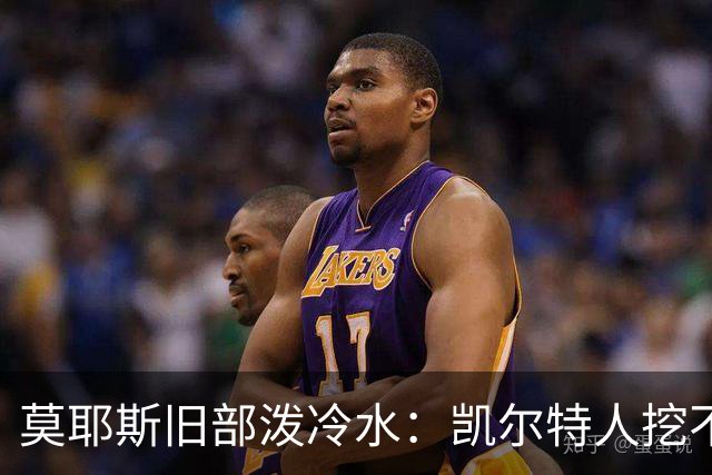 莫耶斯旧部泼冷水：凯尔特人挖不动这位英超主帅
