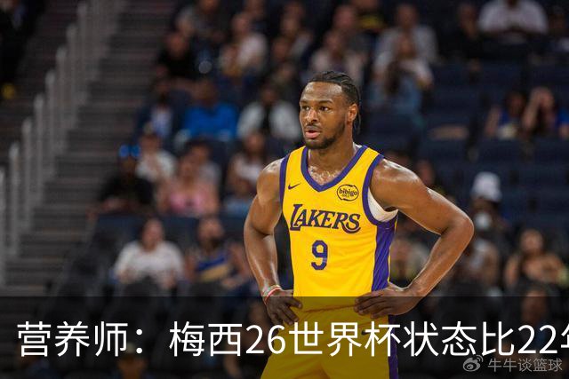 营养师：梅西26世界杯状态比22年更好