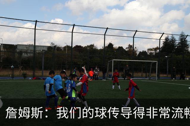 詹姆斯：我们的球传导得非常流畅 波普和西蒙斯的发挥都很关键