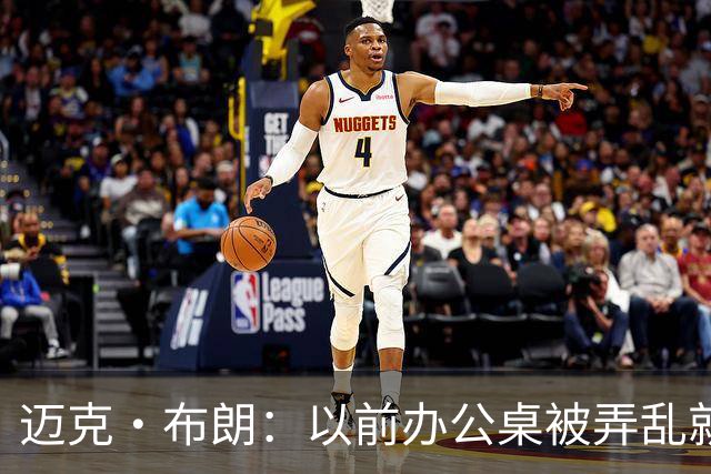 迈克·布朗：以前办公桌被弄乱就焦虑 科尔的随性让我改变了自己