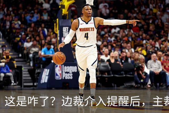 这是咋了？边裁介入提醒后，主裁直红罚下刘凯源