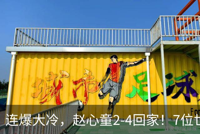 连爆大冷，赵心童2-4回家！7位世界冠军一轮游，卫冕冠军也出局了