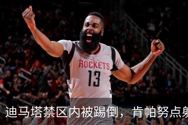迪马塔禁区内被踢倒，肯帕努点射破门，铜梁龙1-1扳平玉昆