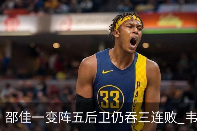 邵佳一变阵五后卫仍吞三连败 韦世豪染红刘殿座脱手真该背全锅？