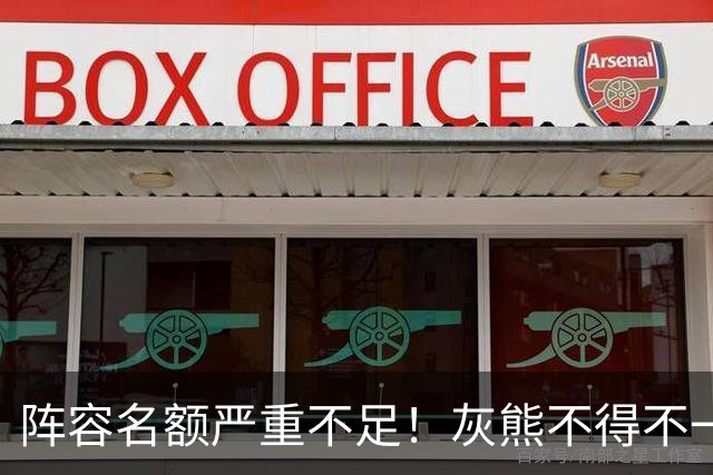 阵容名额严重不足！灰熊不得不一次性裁掉两名保障合同年轻球员？