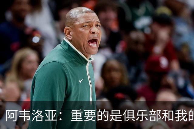 阿韦洛亚：重要的是俱乐部和我的球员，他们都非常投入