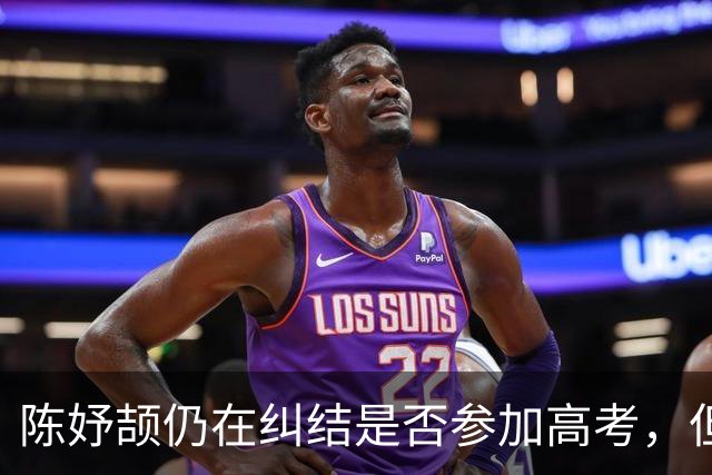 陈妤颉仍在纠结是否参加高考，但明年赛事任务繁重，恐只能走保送