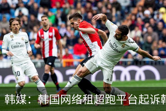 韩媒：韩国网络租超跑平台起诉韩国国脚黄喜灿
