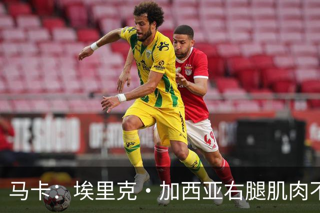 马卡：埃里克·加西亚右腿肌肉不适，仍未确定是否会缺席国家德比