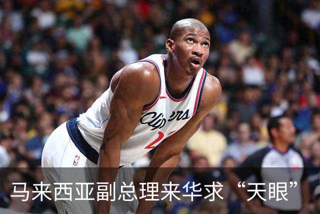 马来西亚副总理来华求“天眼”