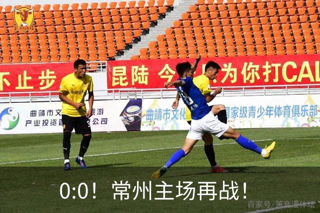 0:0！常州主场再战！
