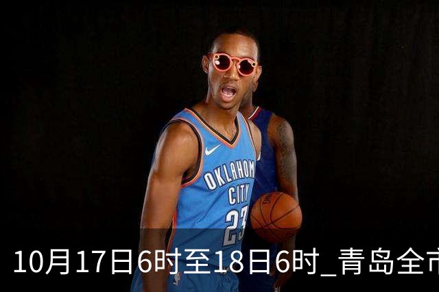 10月17日6时至18日6时 青岛全市平均降水量54.1毫米