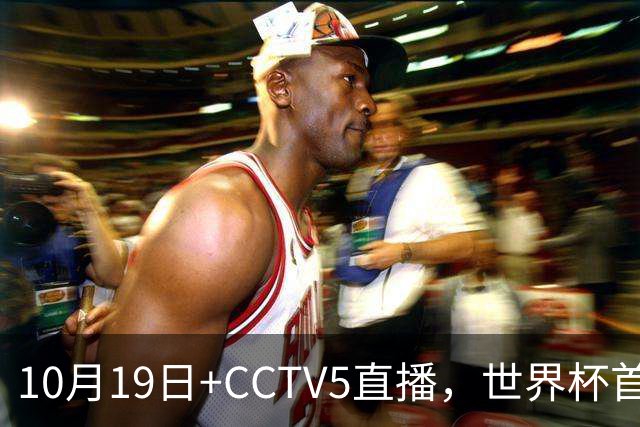 10月19日+CCTV5直播，世界杯首战：中国U17女足VS肯尼亚，主帅马晓旭排出433阵型