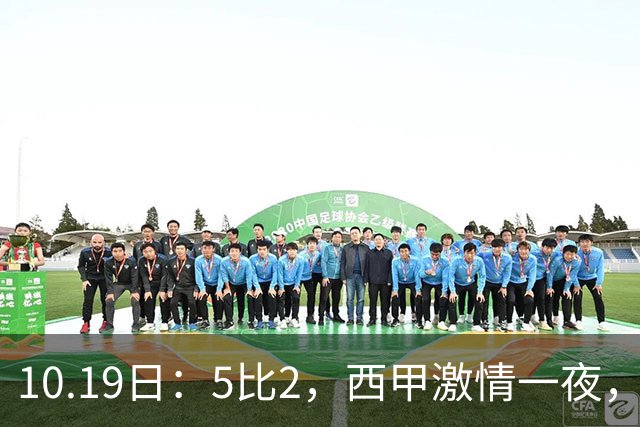 10.19日：5比2，西甲激情一夜，姆巴佩双响，最新积分榜公布